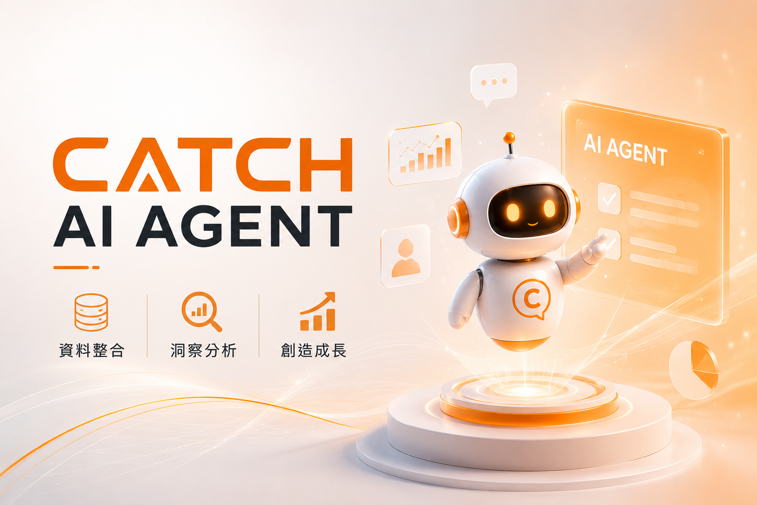 CATCH AI Agent營運決策平台，透過資料整合、洞察分析與自主決策，協助企業提升回購率、提高客單價與增加客戶數