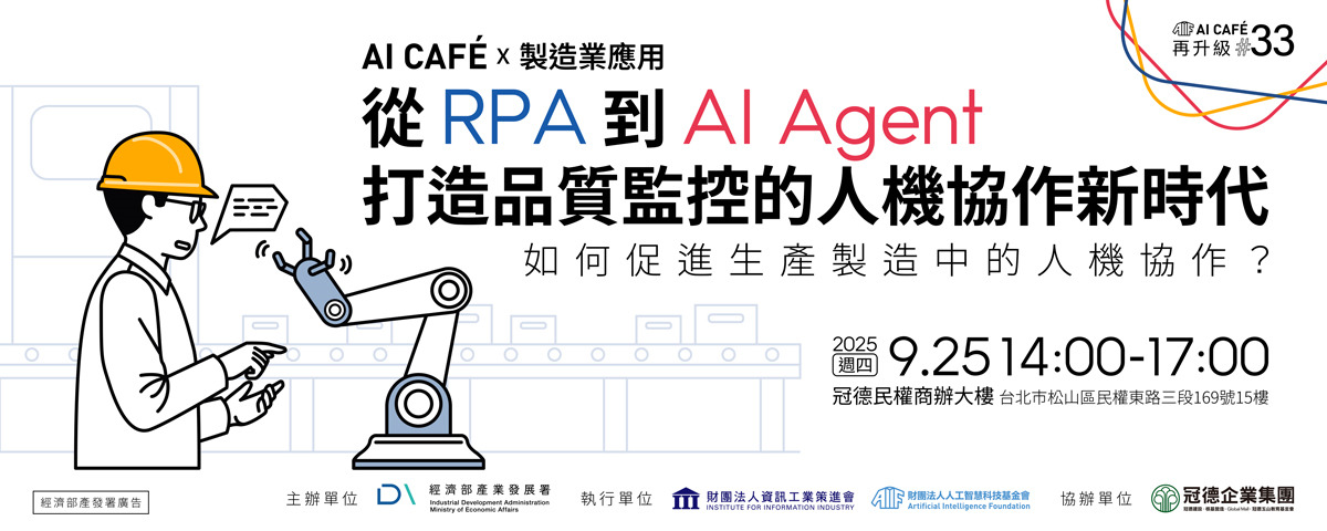 從 RPA 到 AI Agent：台灣新創串起品質、效率與知識傳承